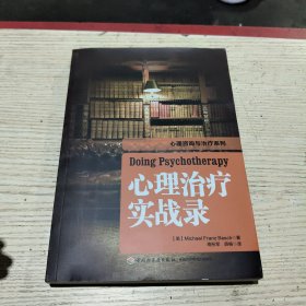 万千心理：心理治疗实战录