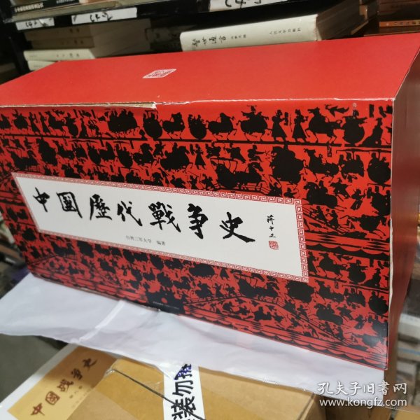 中国历代战争史 全十八册（附图18册） 函套礼品装