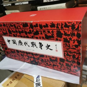 中国历代战争史 全十八册（附图18册） 函套礼品装