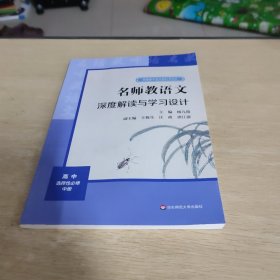 2021秋名师教语文：深度解读与学习设计高中选择性必修中册