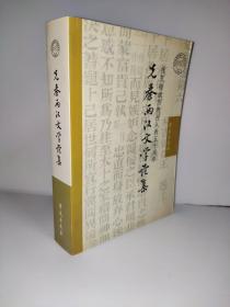 先秦两汉文学论集 祝贺禇斌杰教授从教五十周年 2004年一版一印 印数仅1000册