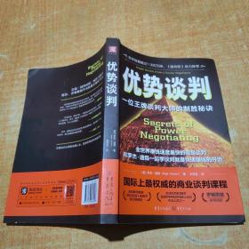 优势谈判：一位王牌谈判大师的制胜秘诀