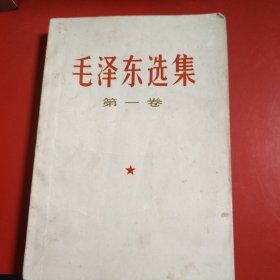 毛泽东选集 32开 各版本都不一样，请详细看版权页 新疆的书由于气候干燥，品相都非常好！（第一卷·第二卷·第三卷·第四卷） （第一卷1967年7月上海第3次印刷 ）（第二卷1967年7月上海第3次印刷 ）（第三卷 1967年3月上海第3次印刷）（第四卷 1967年3月北京第3次印刷）（特别说明第一卷，第二卷，第三卷都是同一版次同一时间！只有第四卷是北京印刷）