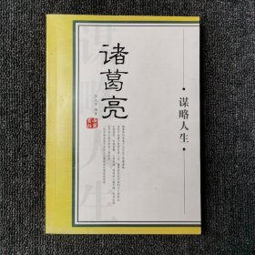 大谋略家丛书：诸葛亮谋略人生