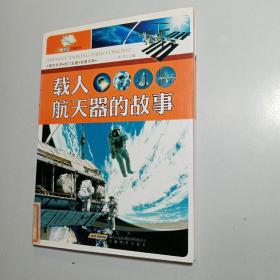 载人航天器的故事