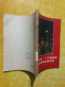 一不拍苦、二不怕死的革命精神永放光芒（第四集）