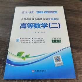 现货赠视频 2017年成人高考专升本考试专用辅导教材复习资料 高等数学二