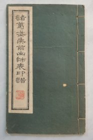 诸葛武侯前出师表印谱【存下册 1641年钤拓上版 高仰辶篆刻 渴斋藏印（姚石倩藏版）】