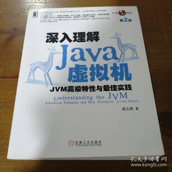 深入理解Java虚拟机：JVM高级特性与最佳实践（第2版）