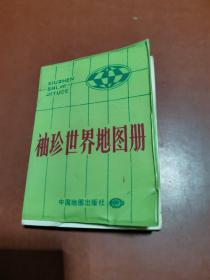 袖珍世界地图册（64开、软精装）