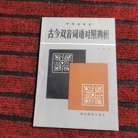 中学古诗文,古今双音词语对照辨析