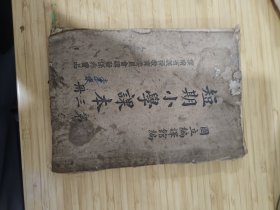 短期小学课本，第三册