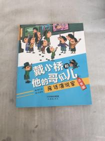 戴小桥和他的哥们儿·注音版--废话演说家