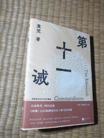 第十一诫   （正版现货 内干净无写涂划 实物拍图）