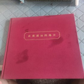 在那遥远的地方