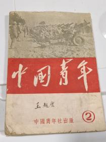 中国青年（2）1949年1月，稀有版