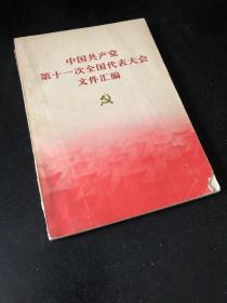 中国共产党第十一次全国代表大会文件汇编