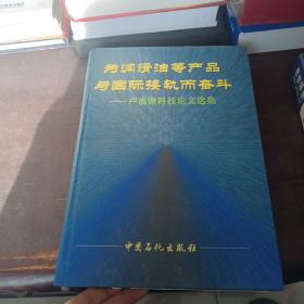 為潤滑油等產(chǎn)品與國際接軌而奮斗:盧成鍬科技論文選集