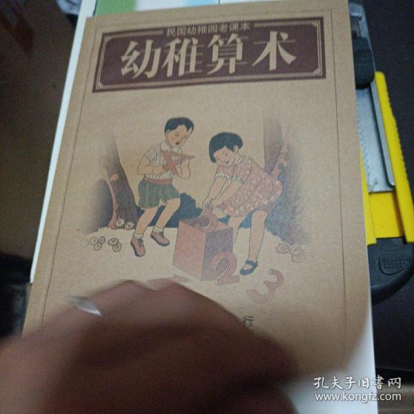 民国幼稚园老课本：幼稚算术