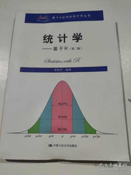 统计学 基于R（第二版）/基于R应用的统计学丛书