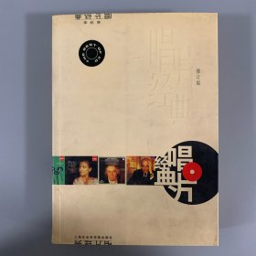 2004年上海社会科学院出版社初版初印《唱片经典》