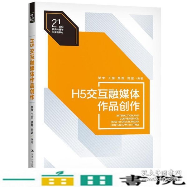 H5交互融媒体作品创作（）