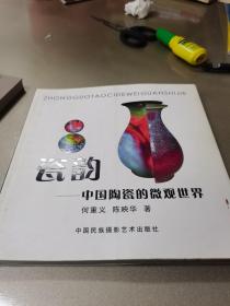 瓷韵:中国陶瓷的微观世界