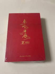 秦岭日历（2024年）摄影文化周历