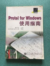 Protel for Windows使用指南