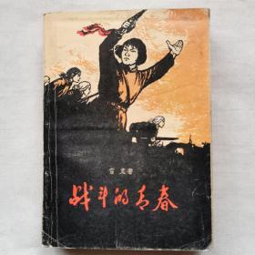 战斗的青春 1981年第6次印刷