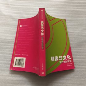 镜像与文化：港台电影研究