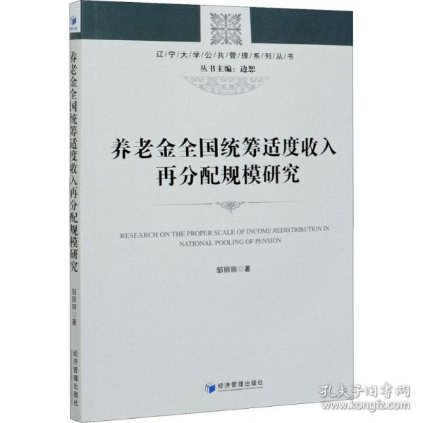 养统筹适度收入再分配规模研究 社科其他 邹丽丽 新华正版