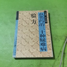蟲類藥治三十種疑難病驗方