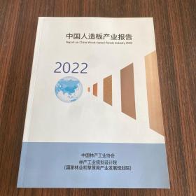 中国人造板产业报告 2022