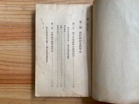 师范学校教科书：小学教材及教学法(第二册)  民国二十六年十二月六版