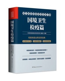 正版书海关检验检疫业务实务手册国境卫生检疫篇