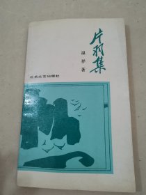 片羽集（簽贈本）