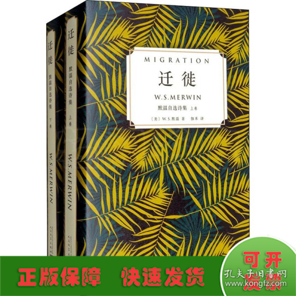 迁徙：默温自选诗集（套装全2卷）