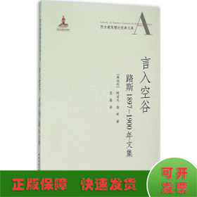 言入空谷：路斯1897-1900年文集