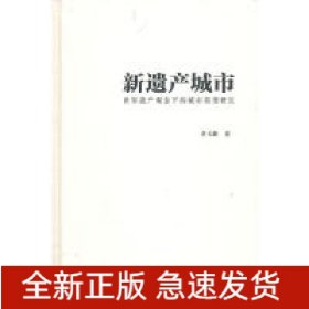 新遺產(chǎn)城市(世界遺產(chǎn)觀念下的城市類型研究)(精)