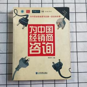 为中国经销商咨询