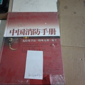 中国消防手册.第七卷.危险化学品·特殊毒剂·粉尘