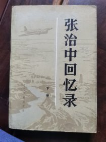 《张治中回忆录》（下）新疆，迪化，北平和平解放史料原版正版近全新一版一印