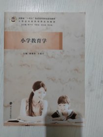 小学教育学(小学全科教师培养系列教材河南省十四五普通高等教育规划教材)