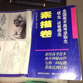 全国美术高考录取生“状元”试卷精选.素描卷