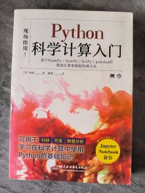 Python科学计算入门(基于NumPy\SymPy\SciPy\pandas的数值计算和数据处理方法)