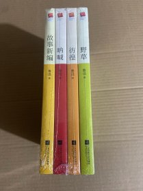 故事新编.呐喊.彷徨.野草四本合售