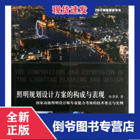 照明規(guī)劃設(shè)計方案的構(gòu)成與表現(xiàn)(國家高級照明設(shè)計師專業(yè)能力考核的技術(shù)要點與實例) 9787112158102
