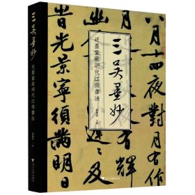 三吴墨妙(近墨堂藏明代江南书法)