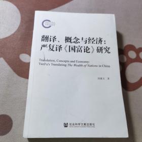 翻译、概念与经济：严复译《国富论》研究